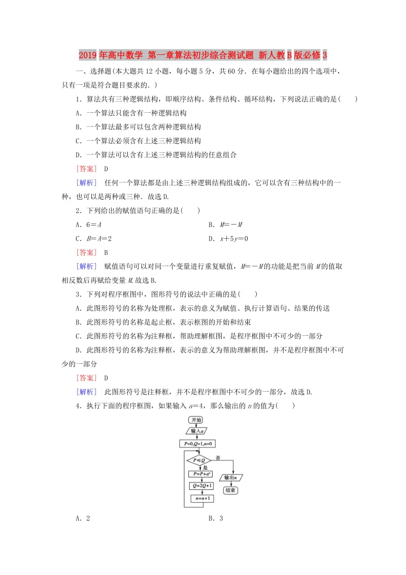 2019年高中数学 第一章算法初步综合测试题 新人教B版必修3.doc_第1页