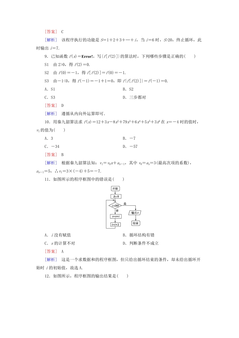 2019年高中数学 第一章算法初步综合测试题 新人教B版必修3.doc_第3页