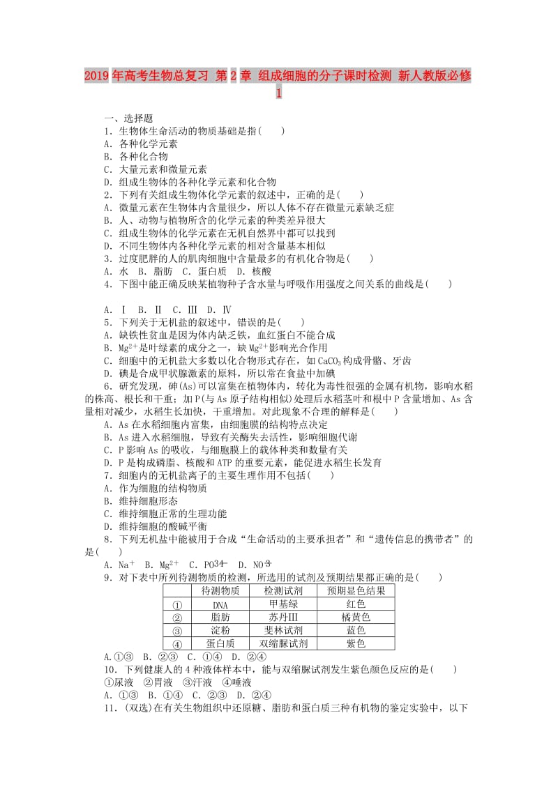 2019年高考生物总复习 第2章 组成细胞的分子课时检测 新人教版必修1.doc_第1页