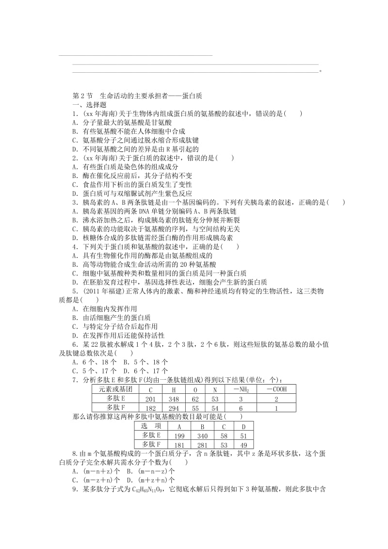 2019年高考生物总复习 第2章 组成细胞的分子课时检测 新人教版必修1.doc_第3页