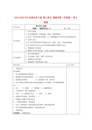 2019-2020年九年級(jí)化學(xué)下冊(cè) 第九單元 溶液學(xué)案（無答案） 新人教版.doc