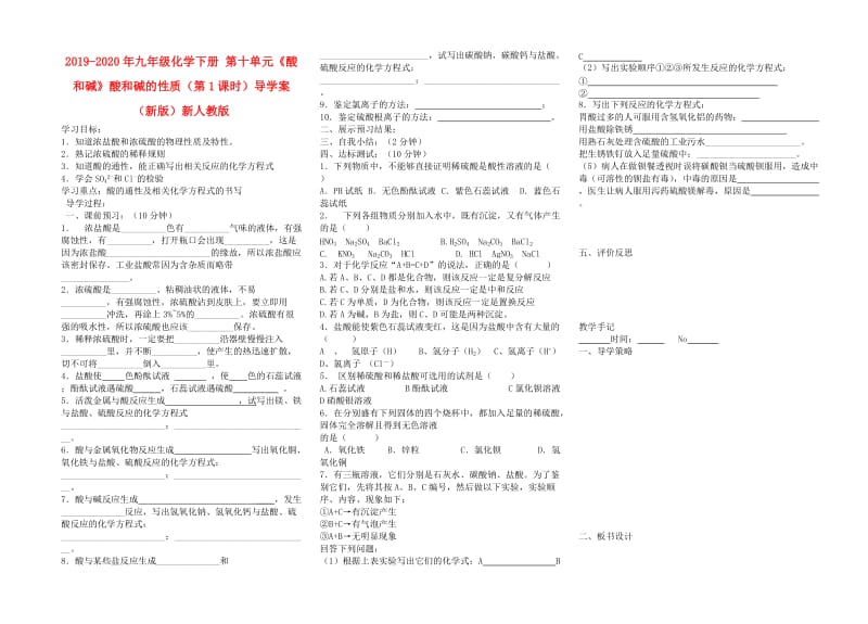 2019-2020年九年级化学下册 第十单元《酸和碱》酸和碱的性质（第1课时）导学案 （新版）新人教版.doc_第1页