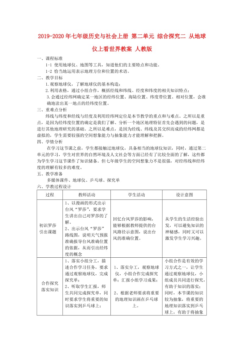 2019-2020年七年级历史与社会上册 第二单元 综合探究二 从地球仪上看世界教案 人教版.doc_第1页