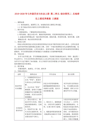 2019-2020年七年級歷史與社會上冊 第二單元 綜合探究二 從地球儀上看世界教案 人教版.doc