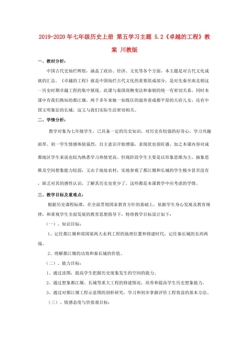 2019-2020年七年级历史上册 第五学习主题 5.2《卓越的工程》教案 川教版.doc_第1页