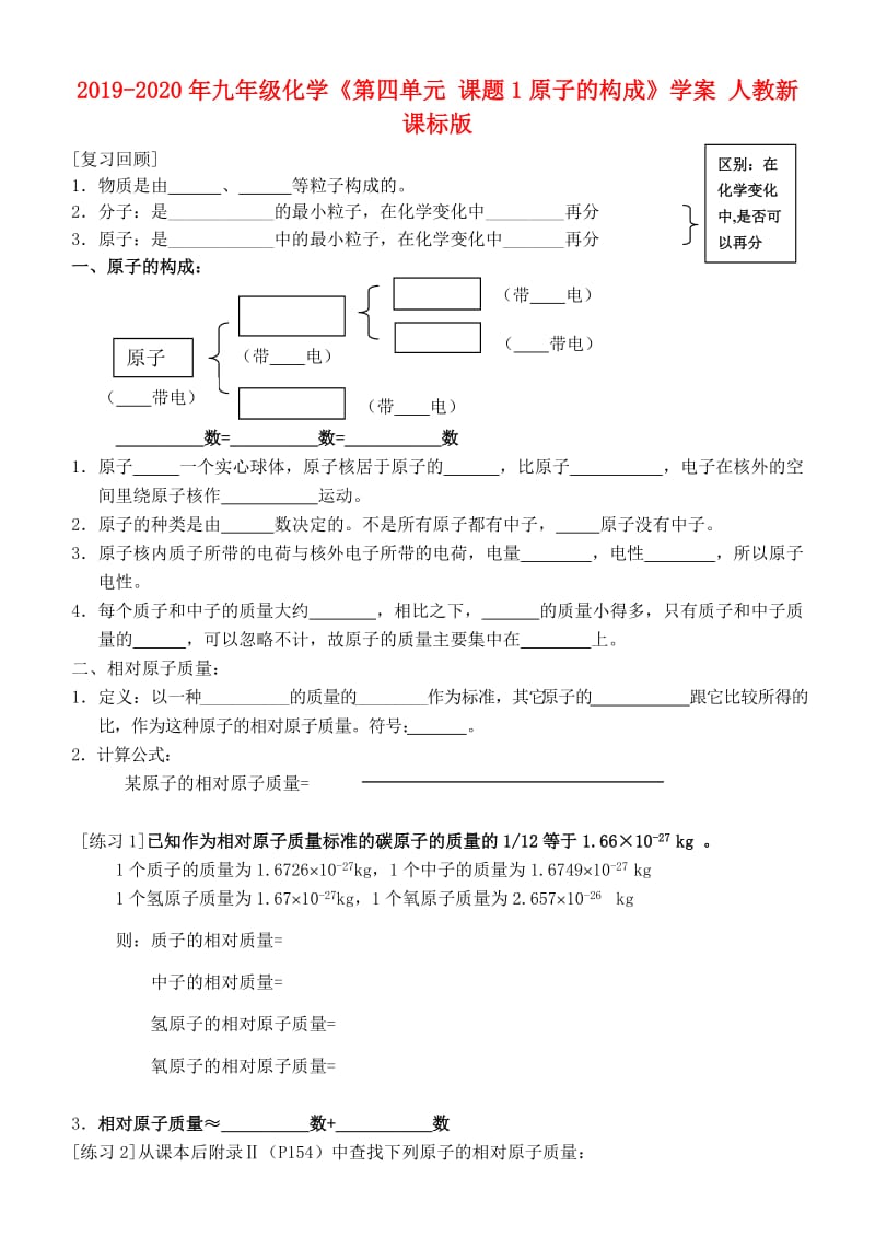 2019-2020年九年级化学《第四单元 课题1原子的构成》学案 人教新课标版.doc_第1页