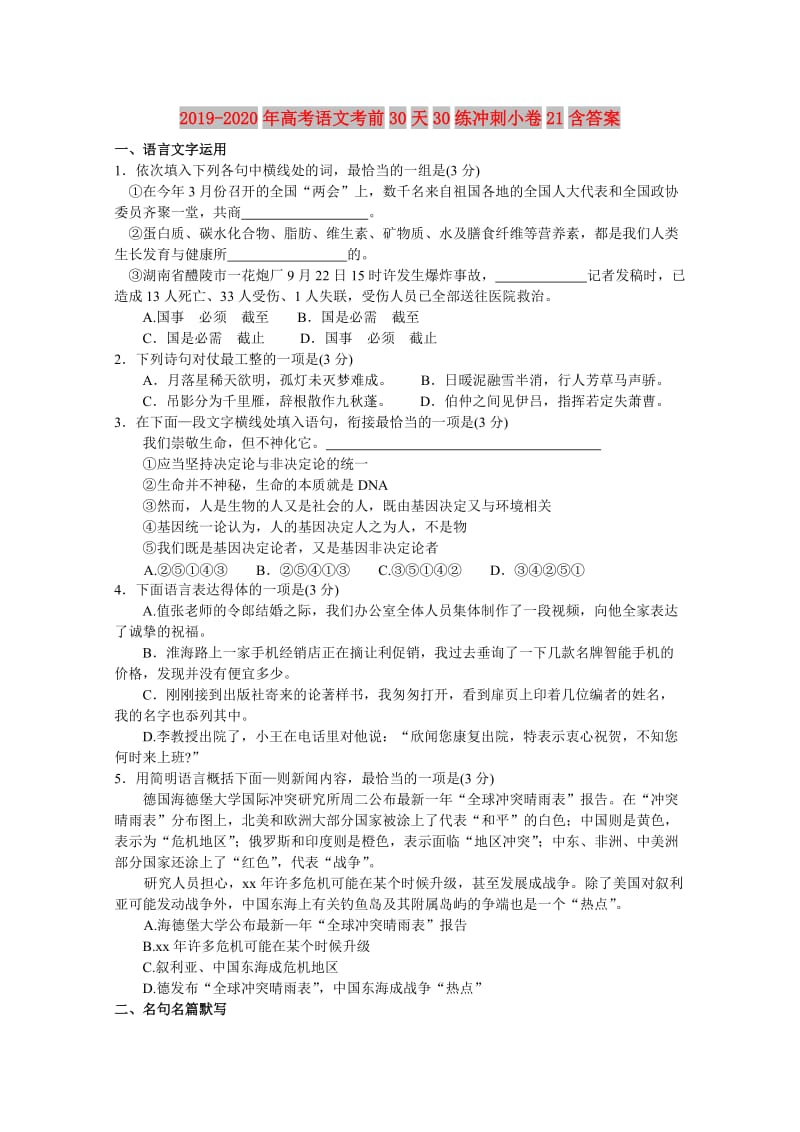 2019-2020年高考语文考前30天30练冲刺小卷21含答案.doc_第1页