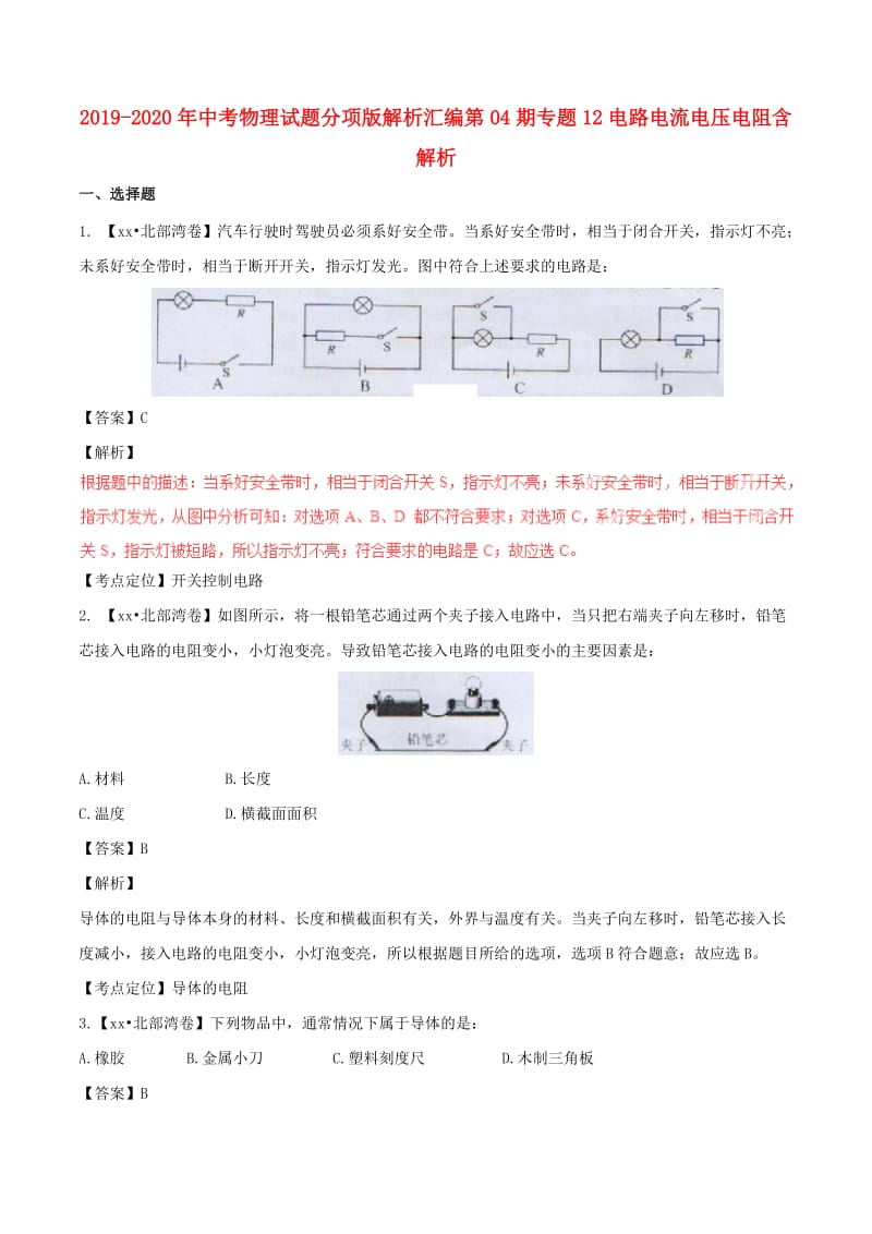 2019-2020年中考物理试题分项版解析汇编第04期专题12电路电流电压电阻含解析.doc_第1页