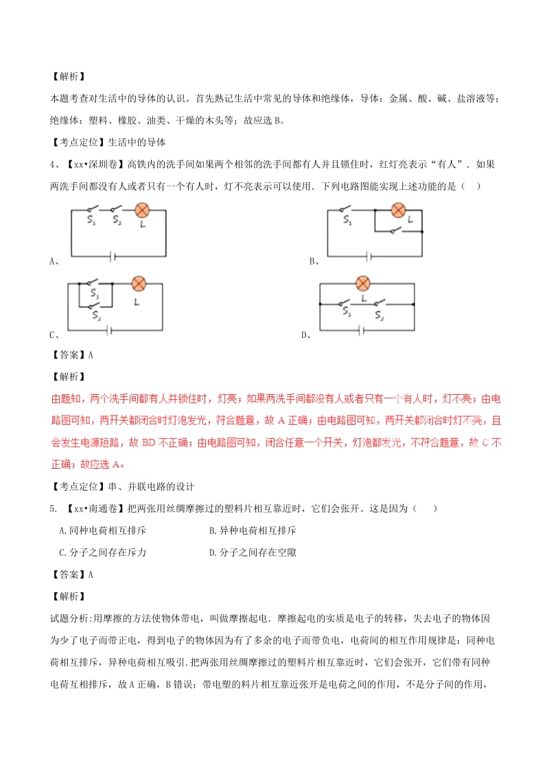 2019-2020年中考物理试题分项版解析汇编第04期专题12电路电流电压电阻含解析.doc_第2页