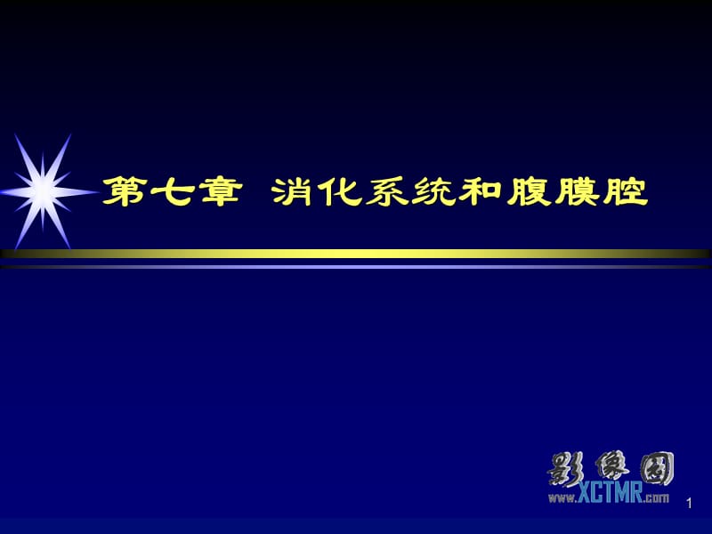 胃肠道疾病影像诊断ppt课件_第1页