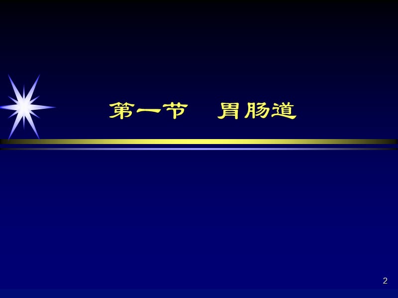 胃肠道疾病影像诊断ppt课件_第2页