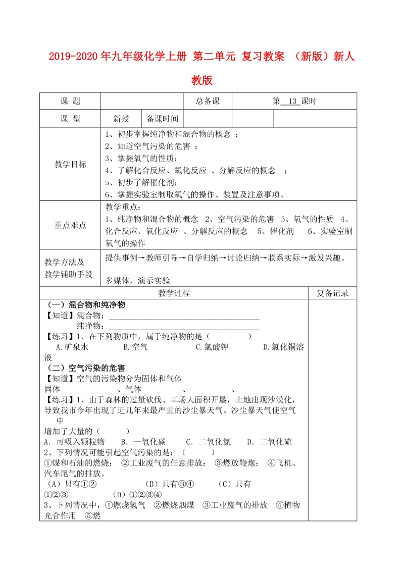 2019-2020年九年级化学上册 第二单元 复习教案 （新版）新人教版.doc_第1页