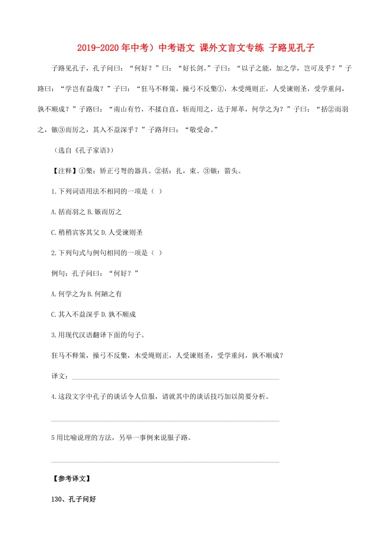 2019-2020年中考）中考语文 课外文言文专练 子路见孔子.doc_第1页