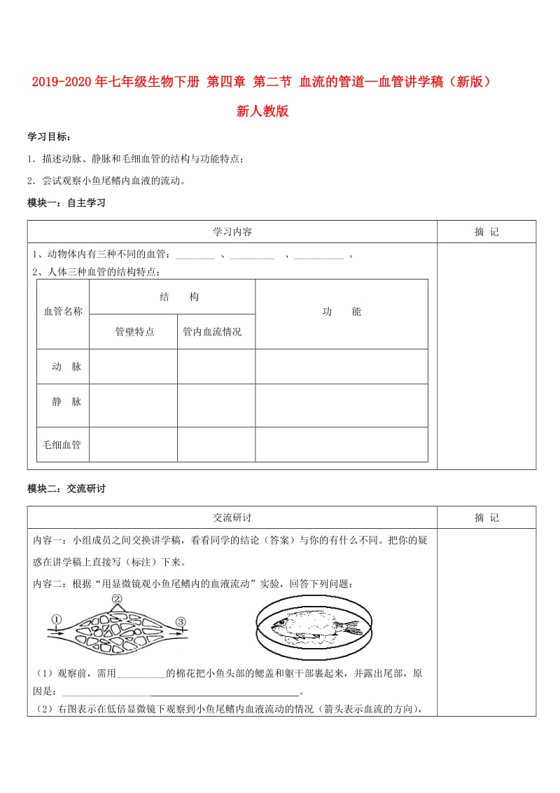 2019-2020年七年级生物下册 第四章 第二节 血流的管道—血管讲学稿（新版）新人教版.doc_第1页