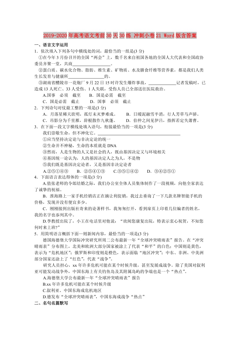 2019-2020年高考语文考前30天30练 冲刺小卷21 Word版含答案.doc_第1页