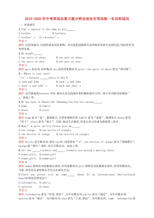 2019-2020年中考英語總復(fù)習(xí)提分特訓(xùn)語法專項訓(xùn)練一名詞和冠詞.doc