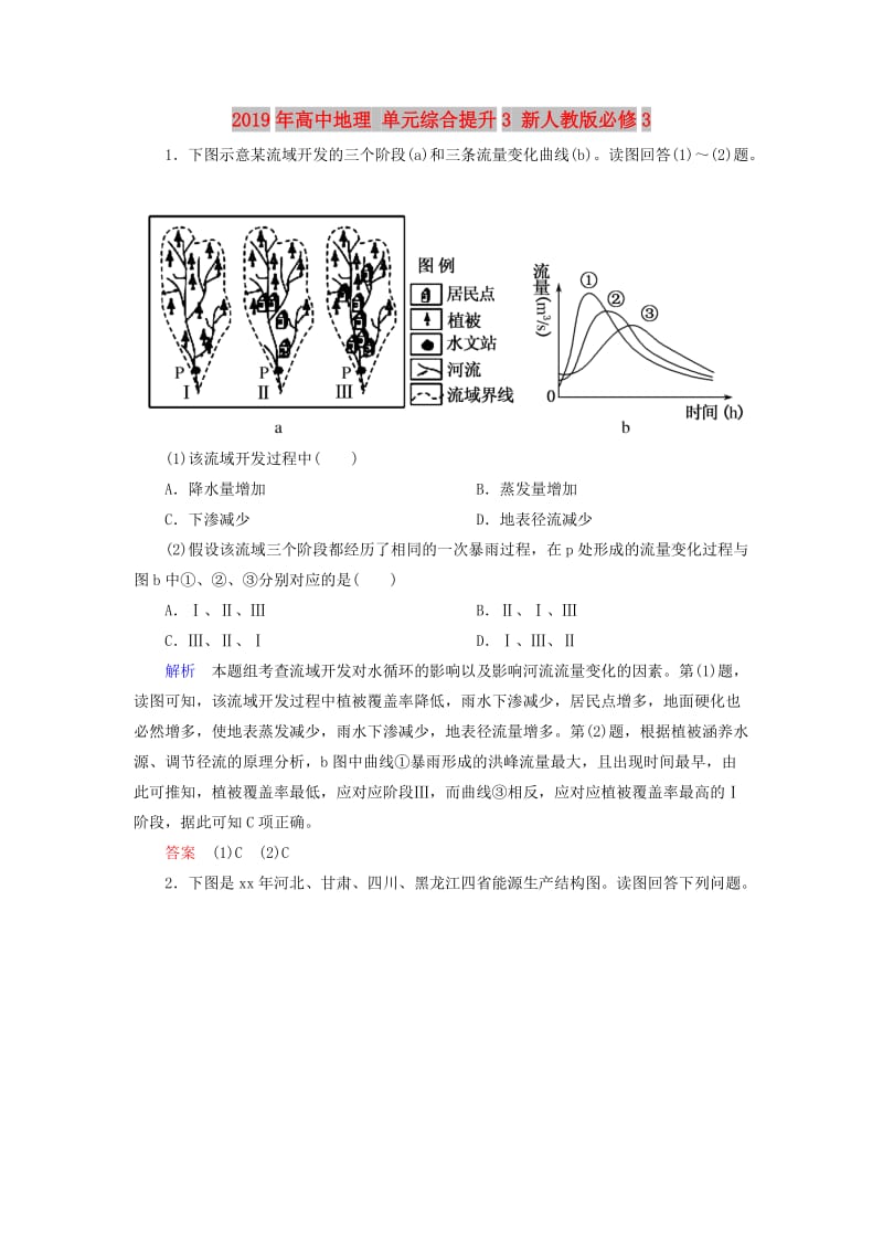 2019年高中地理 单元综合提升3 新人教版必修3.doc_第1页