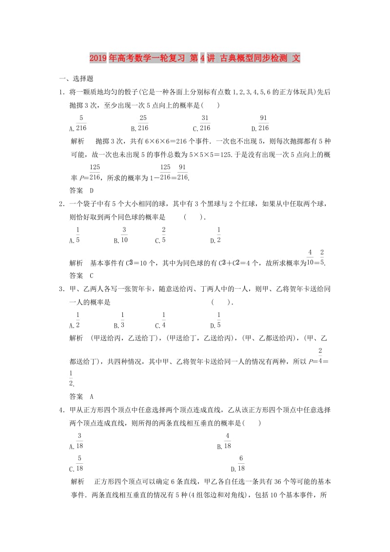 2019年高考数学一轮复习 第4讲 古典概型同步检测 文.doc_第1页