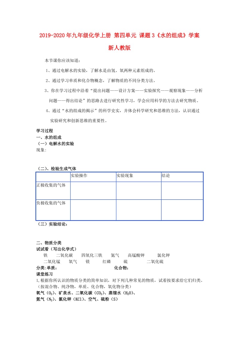 2019-2020年九年级化学上册 第四单元 课题3《水的组成》学案 新人教版.doc_第1页