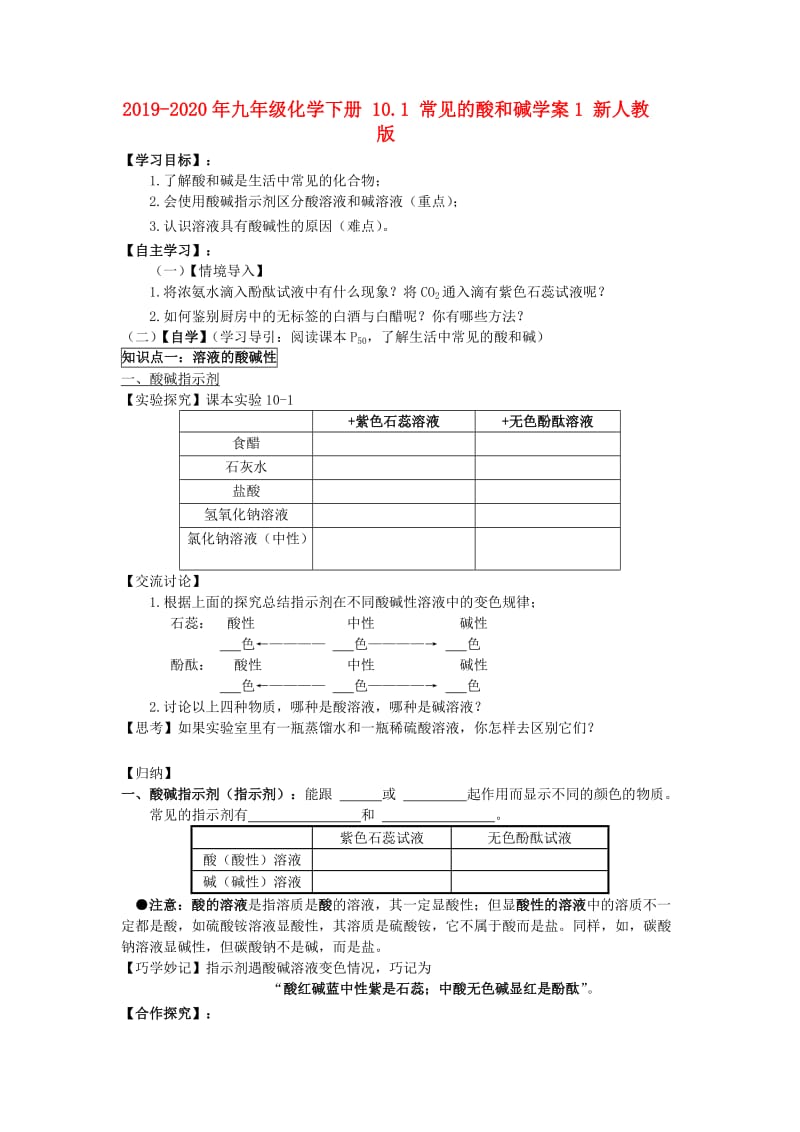 2019-2020年九年级化学下册 10.1 常见的酸和碱学案1 新人教版.doc_第1页