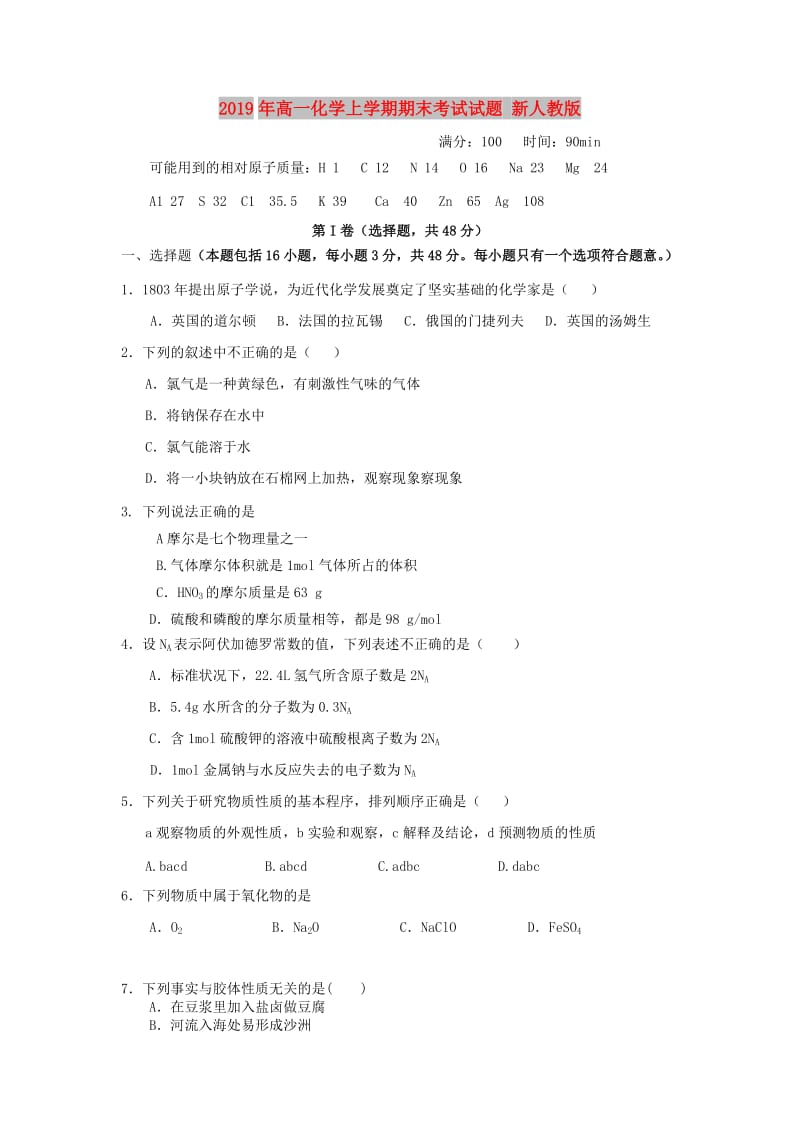 2019年高一化学上学期期末考试试题 新人教版.doc_第1页