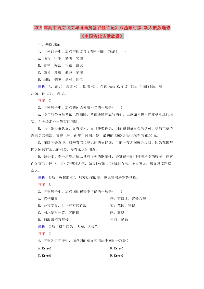 2019年高中语文《文与可画筼筜谷偃竹记》双基限时练 新人教版选修《中国古代诗歌欣赏》.doc_第1页