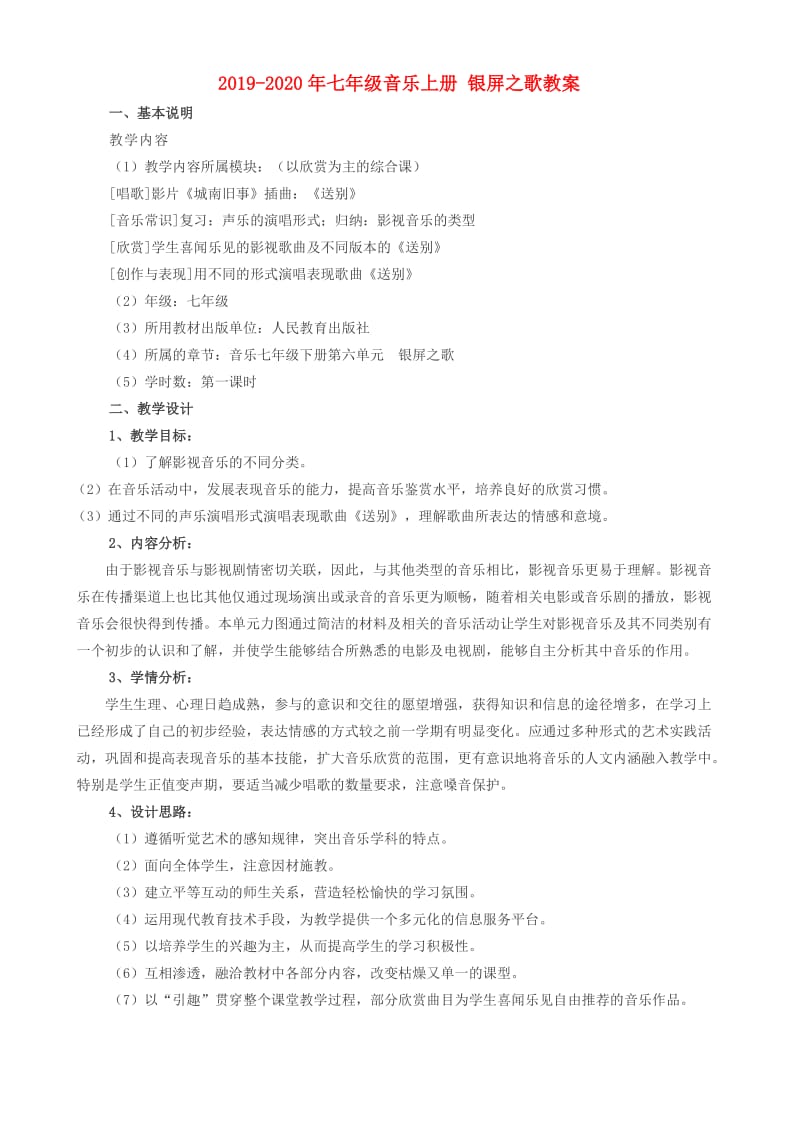 2019-2020年七年级音乐上册 银屏之歌教案.doc_第1页