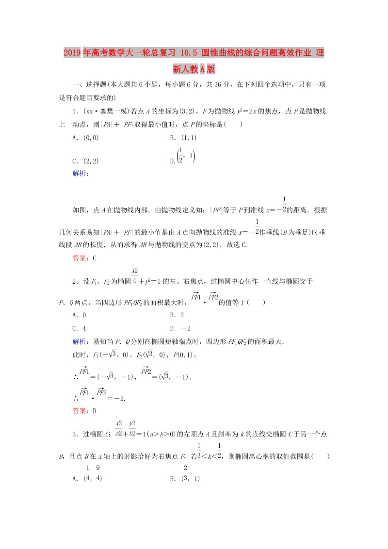 2019年高考数学大一轮总复习 10.5 圆锥曲线的综合问题高效作业 理 新人教A版.doc_第1页