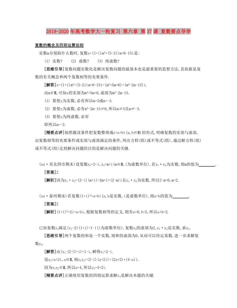 2019-2020年高考数学大一轮复习 第六章 第37课 复数要点导学.doc_第1页