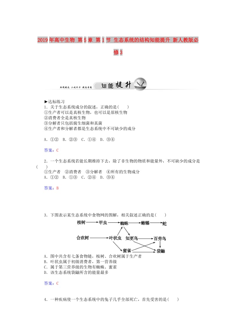 2019年高中生物 第5章 第1节 生态系统的结构知能提升 新人教版必修3.doc_第1页