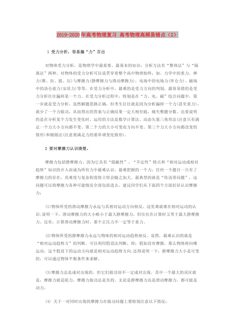 2019-2020年高考物理复习 高考物理高频易错点（2）.doc_第1页