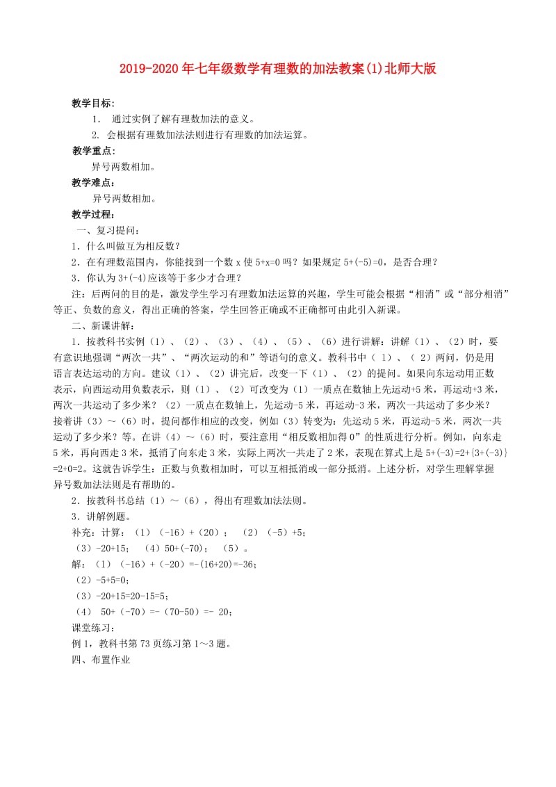 2019-2020年七年级数学有理数的加法教案(1)北师大版.doc_第1页