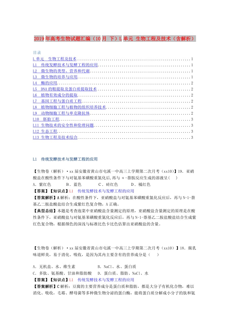 2019年高考生物试题汇编（10月 下）L单元 生物工程及技术（含解析）.doc_第1页