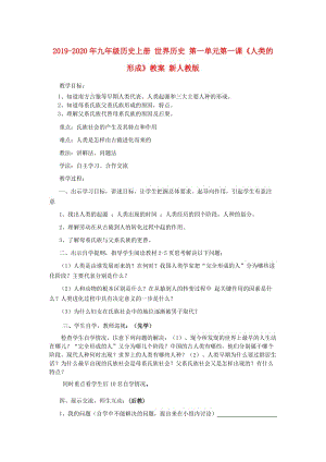 2019-2020年九年級歷史上冊 世界歷史 第一單元第一課《人類的形成》教案 新人教版.doc