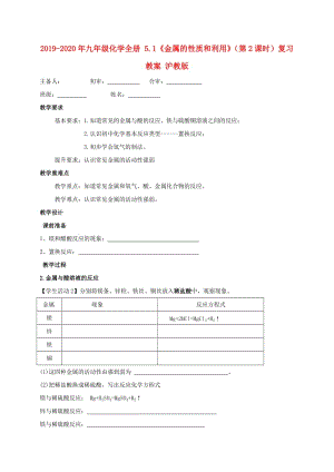 2019-2020年九年級化學全冊 5.1《金屬的性質和利用》（第2課時）復習教案 滬教版.doc