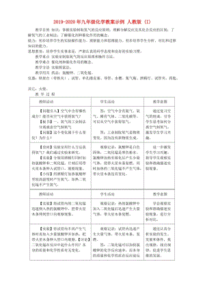 2019-2020年九年級化學(xué)教案示例 人教版 (I).doc