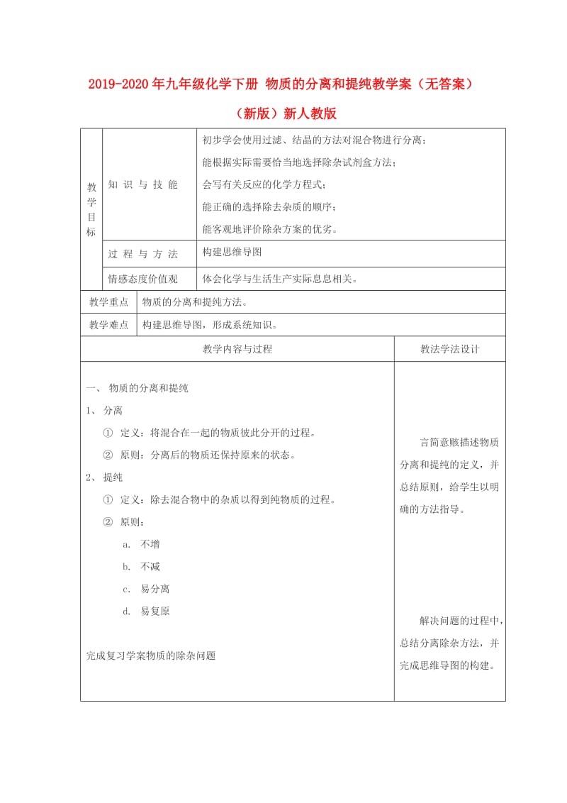 2019-2020年九年级化学下册 物质的分离和提纯教学案（无答案）（新版）新人教版.doc_第1页