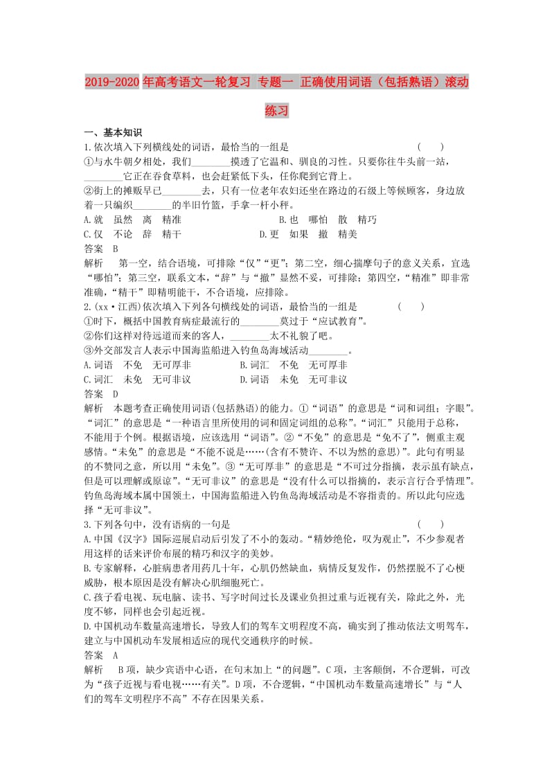 2019-2020年高考语文一轮复习 专题一 正确使用词语（包括熟语）滚动练习.doc_第1页