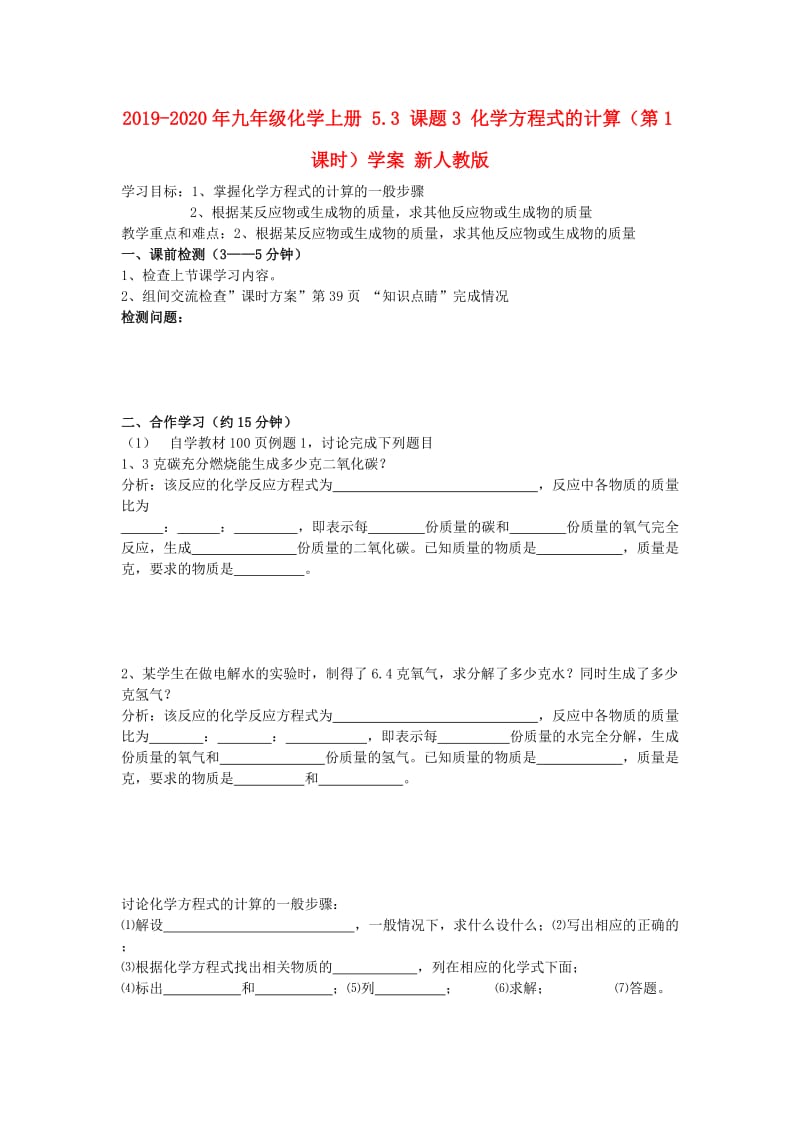 2019-2020年九年级化学上册 5.3 课题3 化学方程式的计算（第1课时）学案 新人教版.doc_第1页