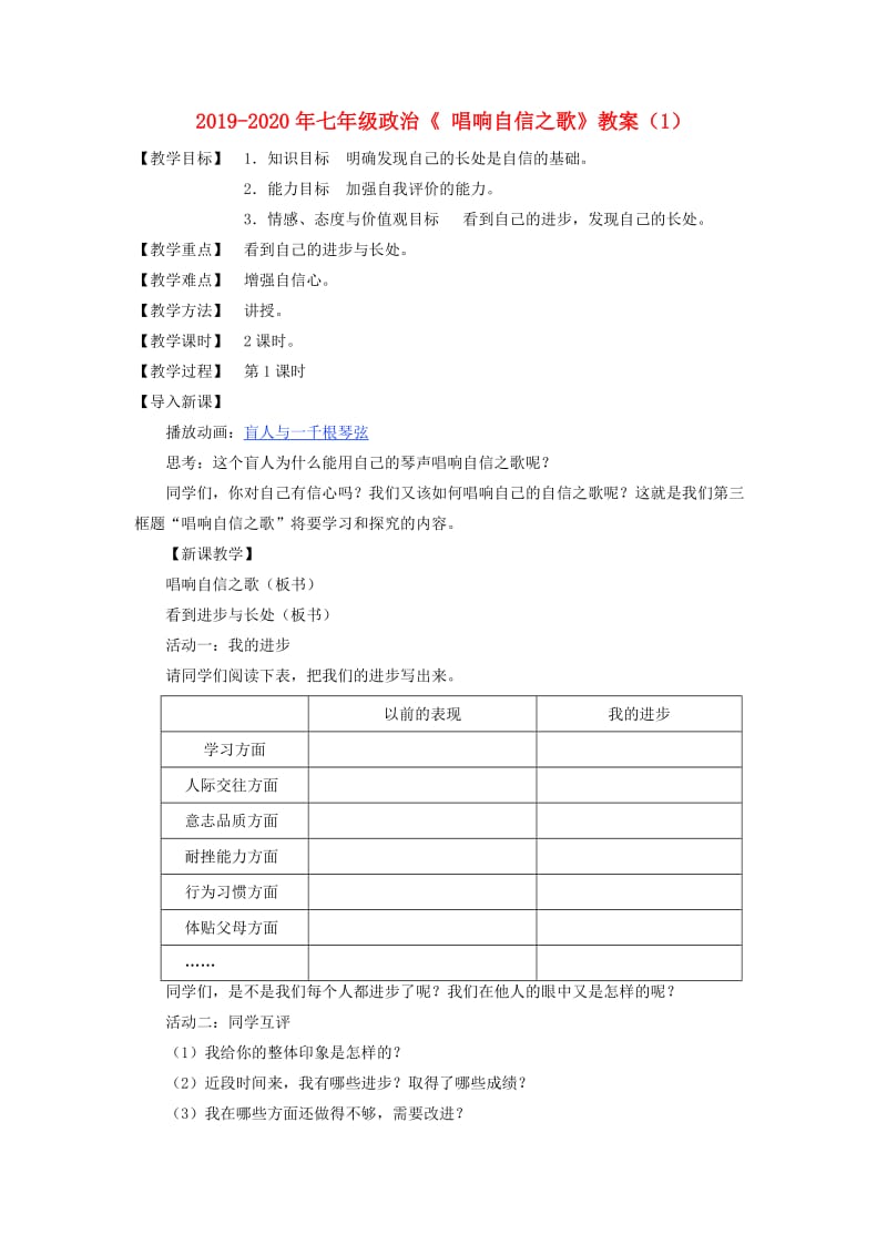 2019-2020年七年级政治《 唱响自信之歌》教案（1）.doc_第1页