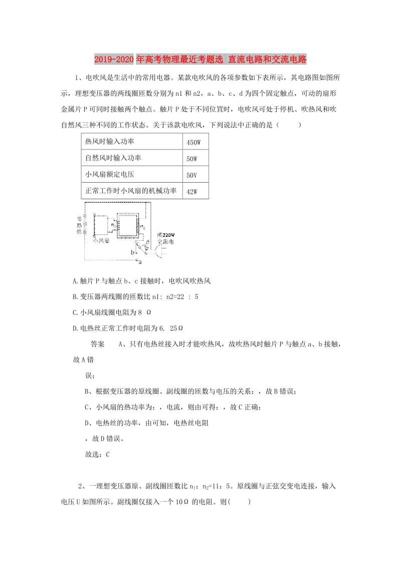 2019-2020年高考物理最近考题选 直流电路和交流电路.doc_第1页