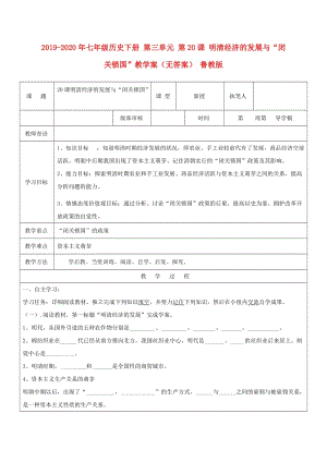 2019-2020年七年級(jí)歷史下冊(cè) 第三單元 第20課 明清經(jīng)濟(jì)的發(fā)展與“閉關(guān)鎖國(guó)”教學(xué)案（無(wú)答案） 魯教版.doc