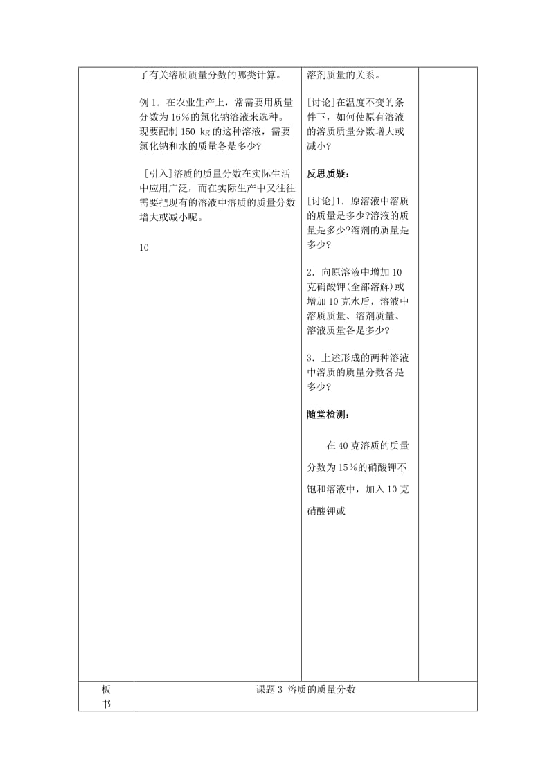 2019-2020年九年级化学下册 第九单元 课题3《溶质的质量分数》教案 新人教版.doc_第3页