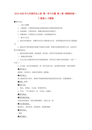 2019-2020年七年級歷史上冊 第一學(xué)習(xí)主題 第1課《秦朝的統(tǒng)一 》教案2 川教版.doc