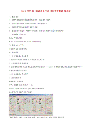 2019-2020年七年級(jí)信息技術(shù) 錄制聲音教案 青島版.doc