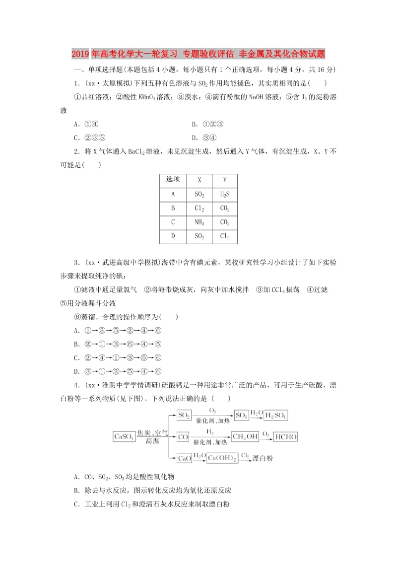 2019年高考化学大一轮复习 专题验收评估 非金属及其化合物试题.doc_第1页