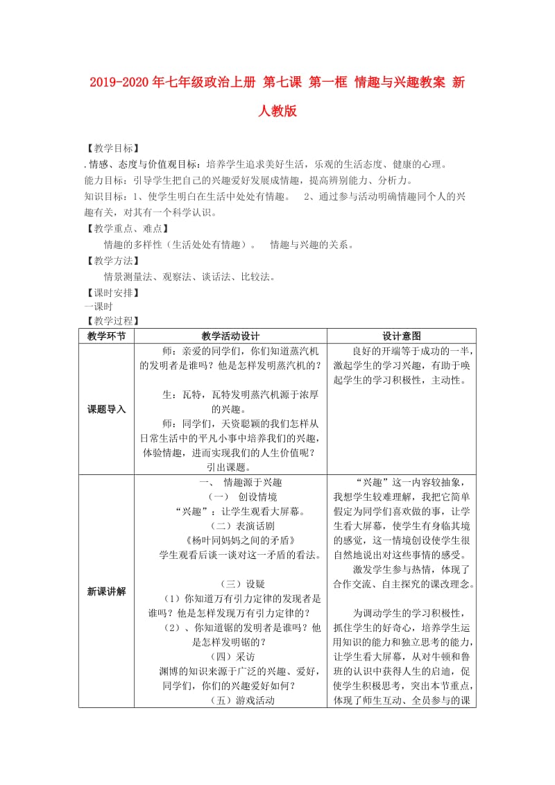 2019-2020年七年级政治上册 第七课 第一框 情趣与兴趣教案 新人教版.doc_第1页