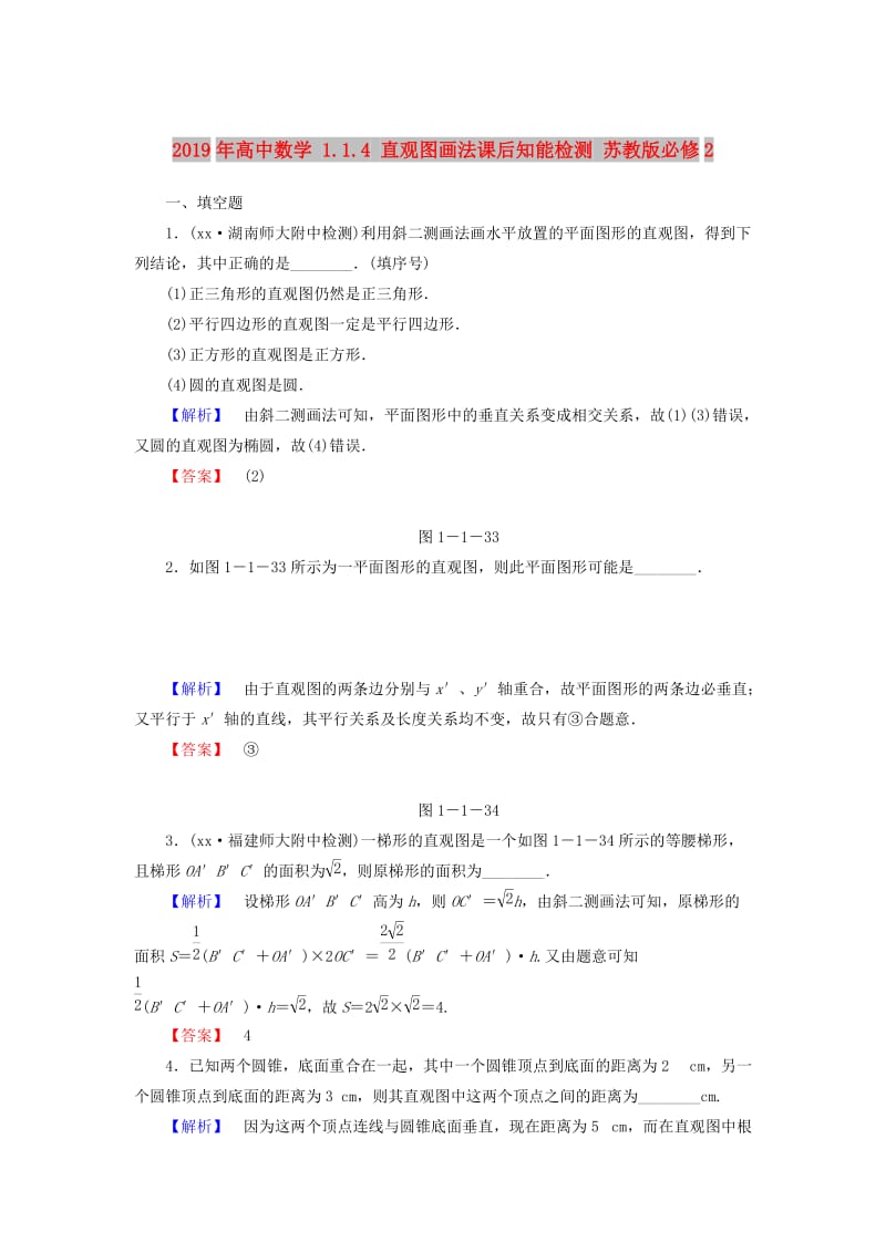 2019年高中数学 1.1.4 直观图画法课后知能检测 苏教版必修2.doc_第1页