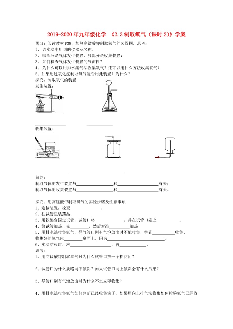 2019-2020年九年级化学 《2.3制取氧气（课时2）》学案.doc_第1页