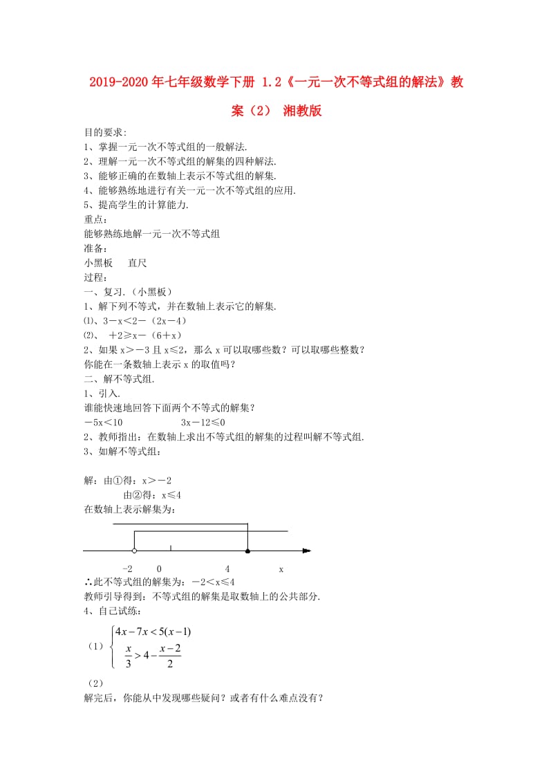 2019-2020年七年级数学下册 1.2《一元一次不等式组的解法》教案（2） 湘教版.doc_第1页